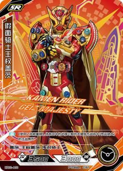 假面骑士王权盖茨
KAMEN RIDER GEIZ MAJESTY