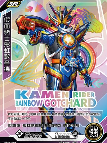 假面骑士彩虹歌查德
KAMEN RIDER RAINBOW GOTCHARD