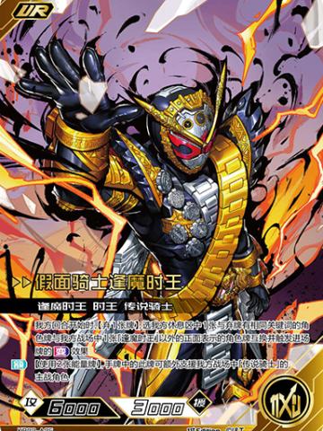 假面骑士逢魔时王