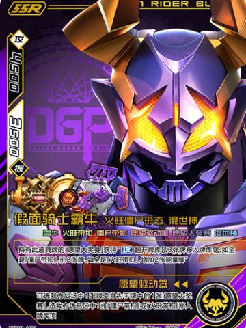 假面骑士霸牛 火旺僵尸形态 混世神
愿望驱动器