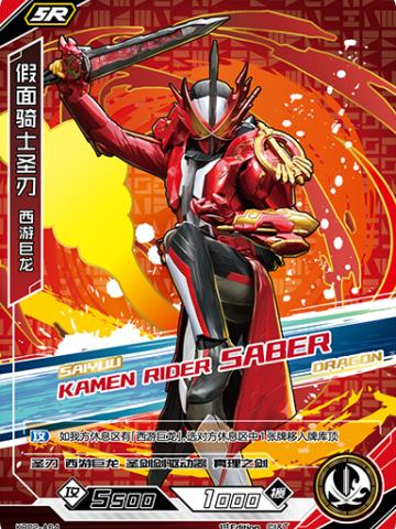 假面骑士圣刃 西游巨龙
KAMEN RIDER SABER
 SAIYUU DRAGON
