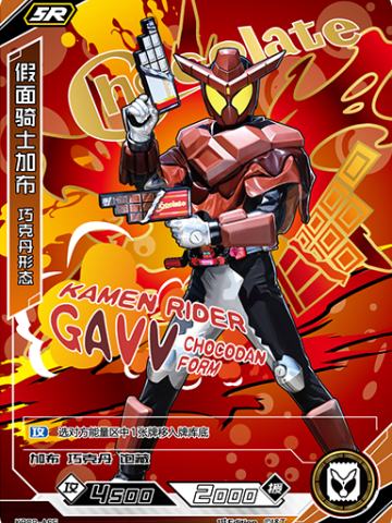 假面骑士加布 巧克丹形态
KAMEN RIDER GAVV CHOCODAN FORM