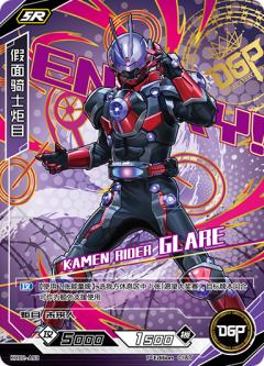 假面骑士炬目
KAMEN RIDER GLARE