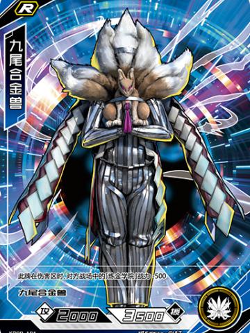 九尾合金兽