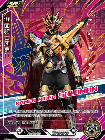 假面骑士所罗门
KAMEN RIDER SOLOMON 
OMNI FORCE