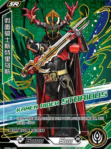 假面骑士斯特里乌斯
KAMEN RIDER STORIOUS