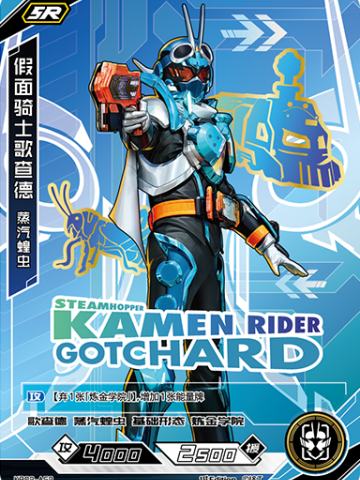 假面骑士歌查德 蒸汽蝗虫
KAMEN RIDER GOTCHARD STEAMHOPPER