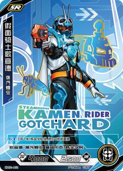 假面骑士歌查德 蒸汽蝗虫
KAMEN RIDER GOTCHARD STEAMHOPPER