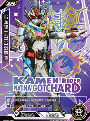 假面骑士白金歌查德
KAMEN RIDER PLATINA GOTCHARD