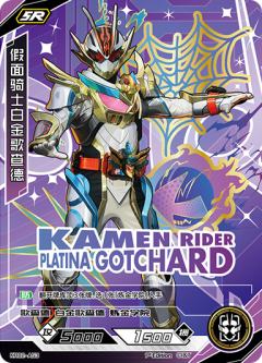 假面骑士白金歌查德
KAMEN RIDER PLATINA GOTCHARD