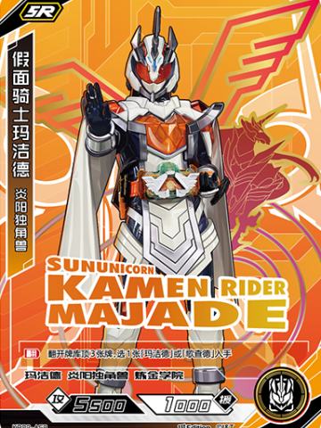 假面骑士玛洁德 炎阳独角兽
KAMEN RIDER MAJADE SUNUNICORN
