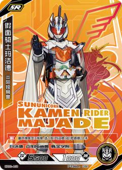 假面骑士玛洁德 炎阳独角兽
KAMEN RIDER MAJADE SUNUNICORN