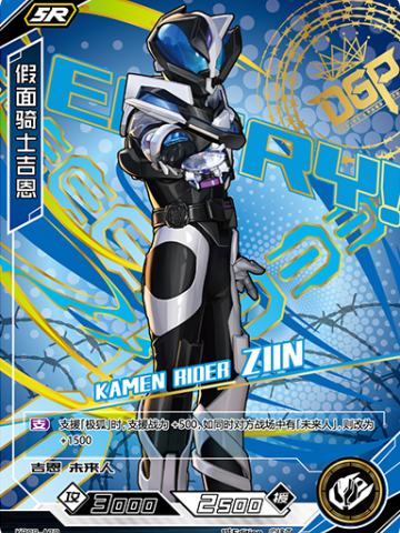 假面骑士吉恩
KAMEN RIDER ZIIN