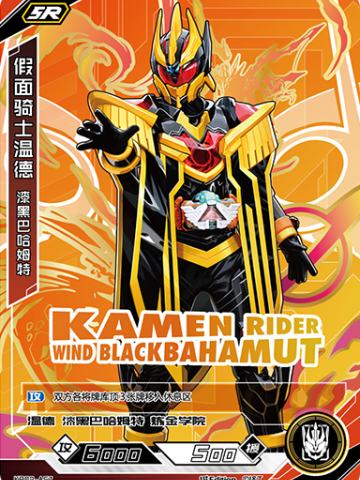 假面骑士温德 漆黑巴哈姆特
KAMEN RIDER WIND BLACKBAHAMUT