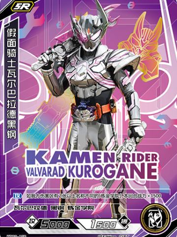 假面骑士瓦尔巴拉德黑钢
KAMEN RIDER VALVARAD KUROGANE
