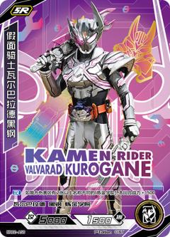 假面骑士瓦尔巴拉德黑钢
KAMEN RIDER VALVARAD KUROGANE