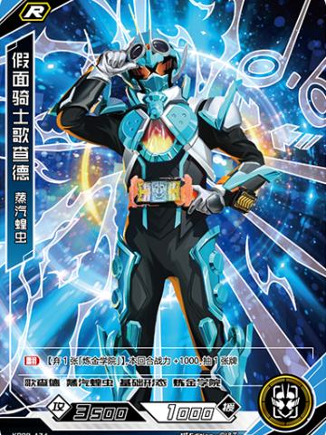 假面骑士歌查德 蒸汽蝗虫