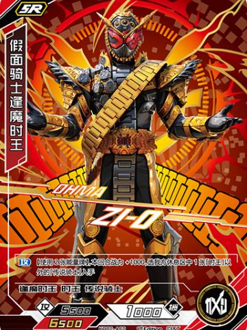 假面骑士逢魔时王
OHMA ZI-O