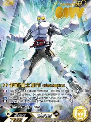 假面骑士加布 软棉花糖形态