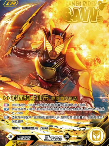 假面骑士加布 脆脆薯片形态