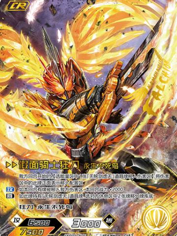 假面骑士狂刀 永生不死鸟