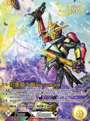 假面骑士最光 艾克斯剑侠