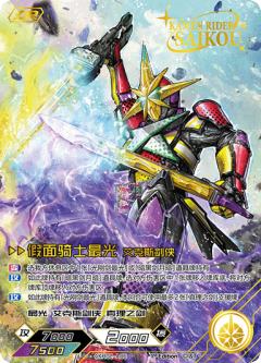 假面骑士最光 艾克斯剑侠