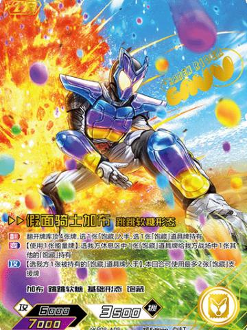 假面骑士加布 跳跳软糖形态