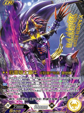 假面骑士霸牛 火旺僵尸形态 混世神