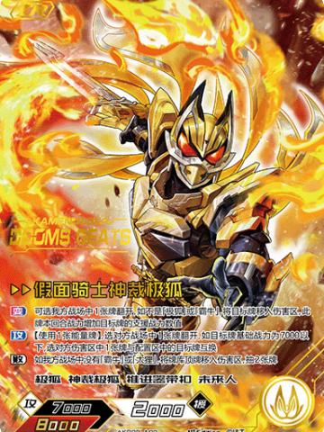 假面骑士神裁极狐