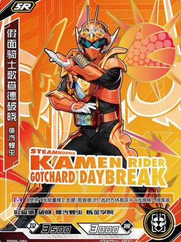 假面骑士歌查德破晓 蒸汽蝗虫
KAMEN RIDER GOTCHARD DAYBREAK STEAMHOPPER
