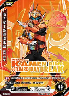假面骑士歌查德破晓 蒸汽蝗虫
KAMEN RIDER GOTCHARD DAYBREAK STEAMHOPPER