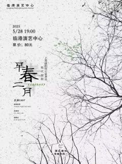 越剧《早春二月》