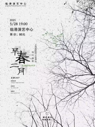 越剧《早春二月》