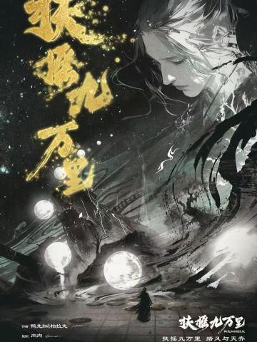扶摇九万里
