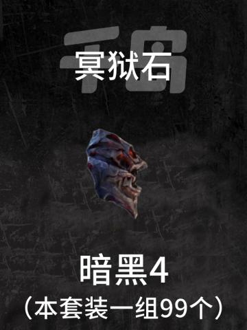 冥狱石