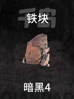 铁块
