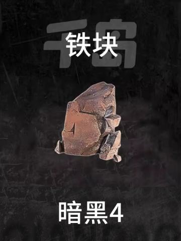 铁块