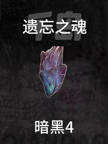 遗忘之魂