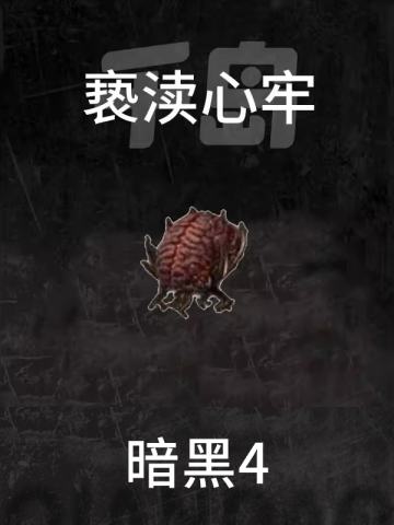 亵渎心牢