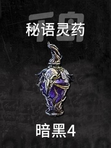 秘语灵药