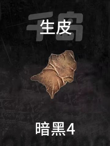 生皮