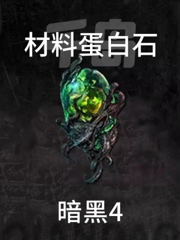 材料蛋白石