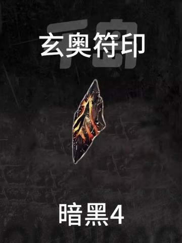 玄奥符印