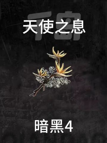 天使之息