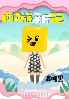 西游新记-资料图