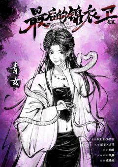 最后的锦衣卫（墨2）-资料图