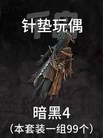 针垫玩偶
