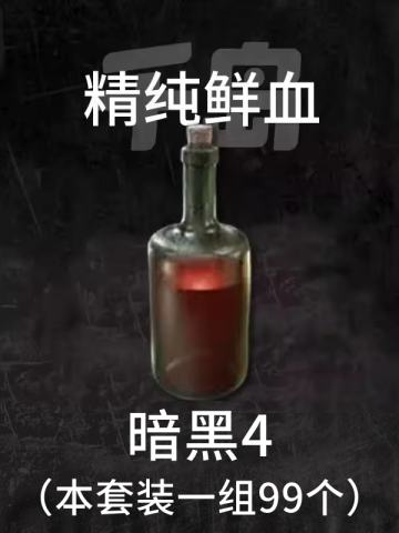 精纯鲜血