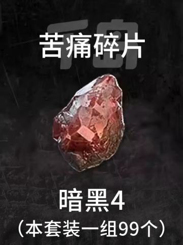 苦痛碎片